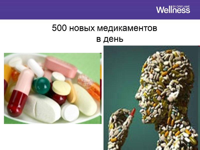 500 новых медикаментов       в день